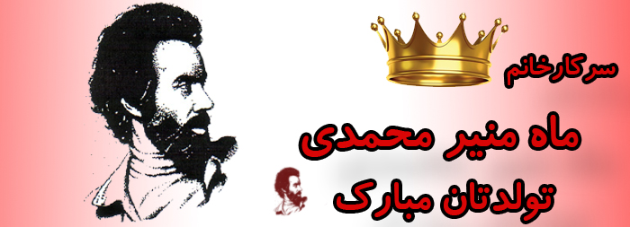 سرکار خانم ماه منیر محمدی تولدت مبارک سرکار خانم ماه منیر محمدی تولدت مبارک